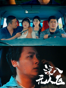 深入无人区（38集）-免费短剧