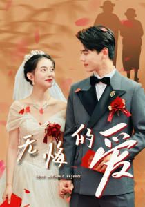 无悔的爱（75集）-免费短剧