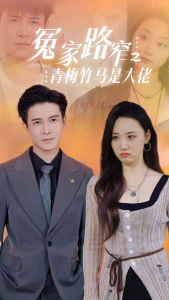 冤家路窄之青梅竹马是大佬（70集）李子峰-免费短剧