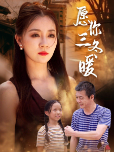 愿你三冬暖（78集）-免费短剧