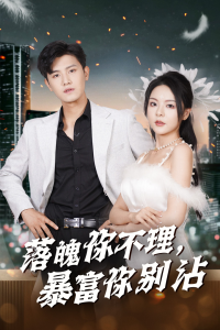 落魄你不理暴富你别沾&失业后狐仙带我走上巅峰(33集)王宇峰&马嘉苒-免费短剧