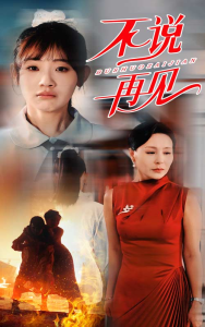不说再见（31集）-免费短剧