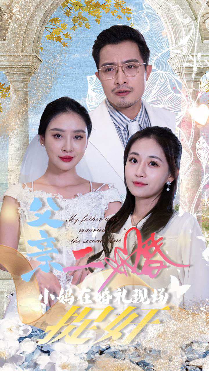 父亲二婚小妈在婚礼现场捉奸（34集）-免费短剧