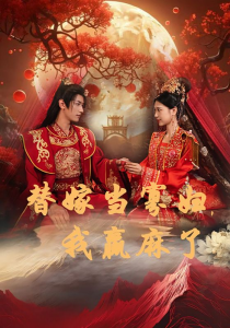 替嫁当寡妇，我赢麻了（75集）胡一八-免费短剧