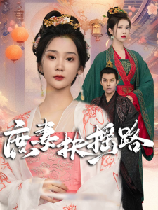 庶妻扶摇路（61集）-免费短剧