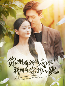 你拥有我的心脏！我拥有你的心跳（78集）-免费短剧