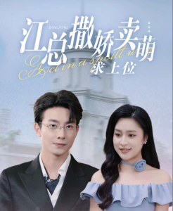 江总撒娇卖萌求上位（69集）宋彧佳-免费短剧