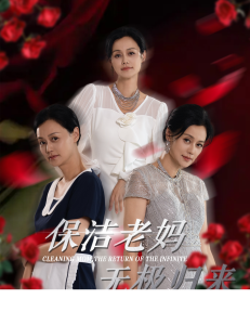 保洁老妈无极归来（36集）周子琪-免费短剧