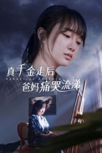 真千金走后爸妈痛哭流涕（55集）-免费短剧