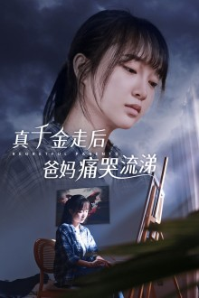 真千金走后爸妈痛哭流涕（55集）-免费短剧