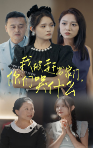 我被赶出家门，你们哭什么（82集）-免费短剧