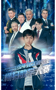 少年强之初中生横扫数学大赛（61集）-免费短剧