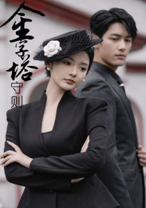 金字塔守则（66集）觅七-免费短剧