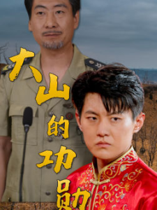 大山的功勋（49集）-免费短剧