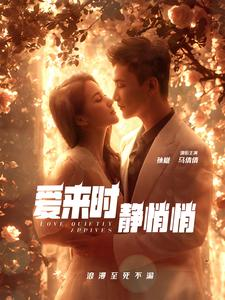 爱来时静悄悄（104集）孙樾 马倩倩-免费短剧