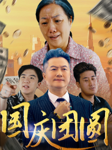 国庆团圆（35集）-免费短剧