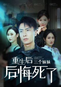 重生后三个妹妹后悔死了（61集）欧娜 杨晴-免费短剧