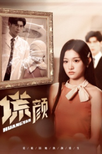 新：谎颜（36集）安安-免费短剧