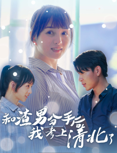 和渣男分手后我考上了清北了（45集）索菲-免费短剧