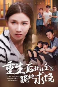 重生后我让全家跪地求饶（33集）赵苑君-免费短剧