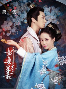 娇妻本善（22集）徐艺真-免费短剧