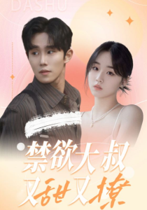 禁欲大叔又甜又撩(94集)帝少爵$苏暖暖-免费短剧