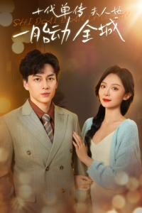 十代单传夫人她一胎动全城（29集）-免费短剧