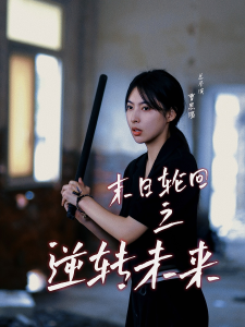 末日轮回之逆转未来（26集）-免费短剧