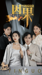 因果（35集）虞彤彤-免费短剧