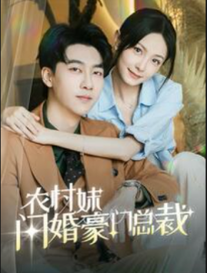 农村妹闪婚豪门总裁&总裁那个农村来的好像是您夫人（57集）-免费短剧