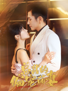 总裁的偏宠萌妻（100集）黄波＆贾翼萱-免费短剧