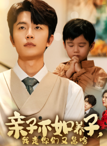 亲子不如养子，我走你们又急啥（52集）廖芯 王惠-免费短剧