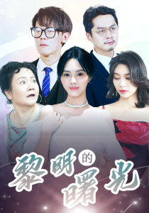 黎明的曙光（38集）-免费短剧