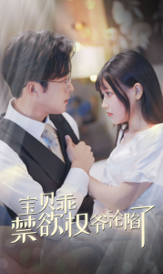 宝贝乖禁欲权爷沦陷了&甜妻入怀权爷求上位（57集）-免费短剧