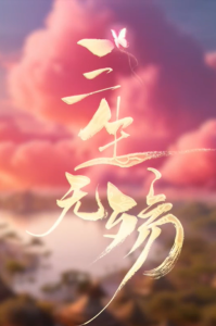 三生无殇(26集完结）-免费短剧