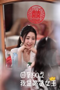 回到90之我是带货女王（82集）-免费短剧