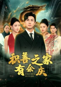 积善之家有余庆(49集)-免费短剧