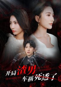 开局渣男车祸死透了（38集）可凡 维尼-免费短剧