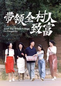 带领全村人致富（91集）-免费短剧
