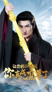 让你拍仙侠剧，你真成魔尊了（49集）-免费短剧