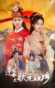 逆袭之状元回乡（60集）-免费短剧