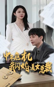 中年危机我闪婚美女总裁（61集）-免费短剧