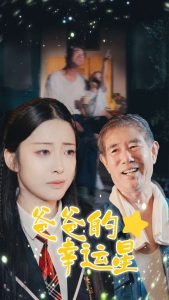 爸爸的幸运星（80集）邹佳欣-免费短剧