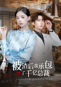 被渣后我承包了千亿总裁（91集）汤圆-免费短剧