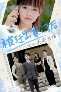 被赶出家门后三个哥哥后悔了（37集）-免费短剧