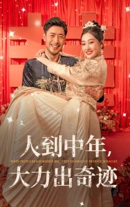 人到中年，大力出奇迹（65集）-免费短剧