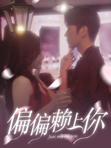 偏偏赖上你（91集）程琳淼-免费短剧