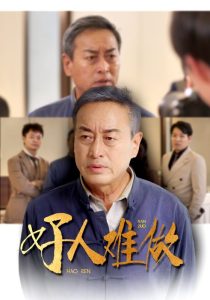 好人难做(41集)-免费短剧