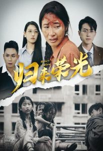 归来荣光（60集）-免费短剧