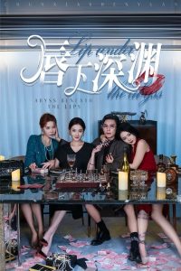 唇下深渊（60集）崔孝禹＆沈玥妡-免费短剧